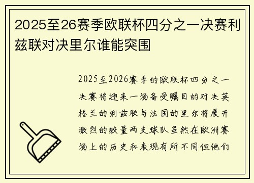 2025至26赛季欧联杯四分之一决赛利兹联对决里尔谁能突围