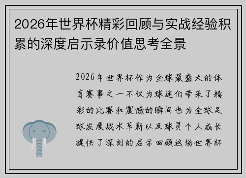 2026年世界杯精彩回顾与实战经验积累的深度启示录价值思考全景 2026年世界杯精彩回顾与实战经验积累的深度启示录价值思考全景
