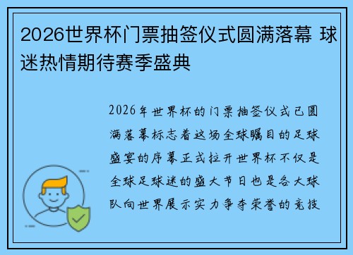 2026世界杯门票抽签仪式圆满落幕 球迷热情期待赛季盛典 2026世界杯门票抽签仪式圆满落幕 球迷热情期待赛季盛典