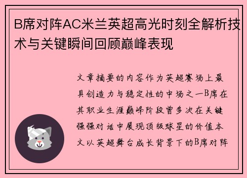 B席对阵AC米兰英超高光时刻全解析技术与关键瞬间回顾巅峰表现 B席对阵AC米兰英超高光时刻全解析技术与关键瞬间回顾巅峰表现
