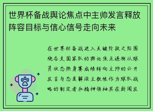 世界杯备战舆论焦点中主帅发言释放阵容目标与信心信号走向未来