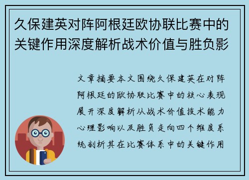 久保建英对阵阿根廷欧协联比赛中的关键作用深度解析战术价值与胜负影响