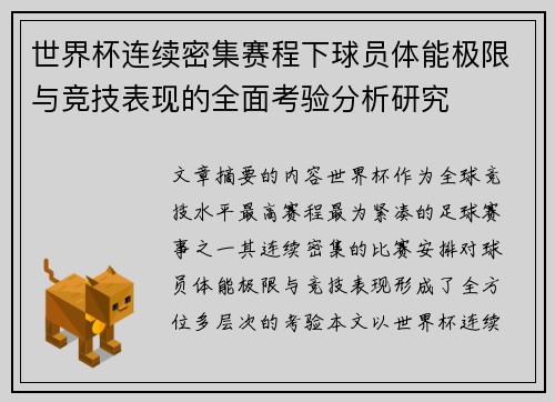 世界杯连续密集赛程下球员体能极限与竞技表现的全面考验分析研究 世界杯连续密集赛程下球员体能极限与竞技表现的全面考验分析研究