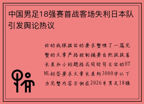 中国男足18强赛首战客场失利日本队引发舆论热议 中国男足18强赛首战客场失利日本队引发舆论热议