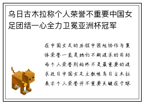 乌日古木拉称个人荣誉不重要中国女足团结一心全力卫冕亚洲杯冠军
