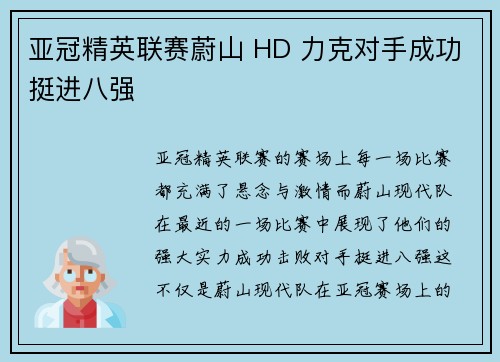 亚冠精英联赛蔚山 HD 力克对手成功挺进八强 亚冠精英联赛蔚山 HD 力克对手成功挺进八强