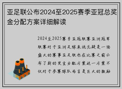 亚足联公布2024至2025赛季亚冠总奖金分配方案详细解读 亚足联公布2024至2025赛季亚冠总奖金分配方案详细解读