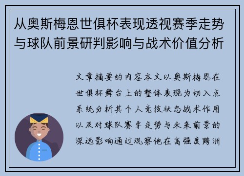 从奥斯梅恩世俱杯表现透视赛季走势与球队前景研判影响与战术价值分析 从奥斯梅恩世俱杯表现透视赛季走势与球队前景研判影响与战术价值分析