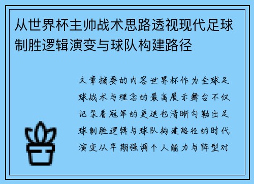 从世界杯主帅战术思路透视现代足球制胜逻辑演变与球队构建路径 从世界杯主帅战术思路透视现代足球制胜逻辑演变与球队构建路径