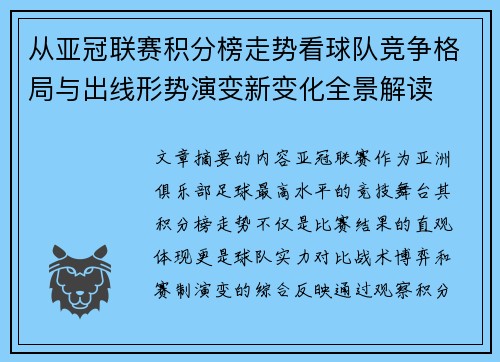 从亚冠联赛积分榜走势看球队竞争格局与出线形势演变新变化全景解读