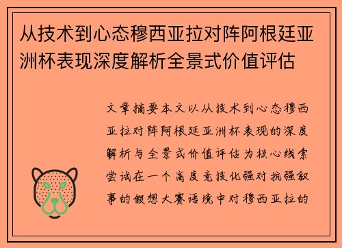 从技术到心态穆西亚拉对阵阿根廷亚洲杯表现深度解析全景式价值评估 从技术到心态穆西亚拉对阵阿根廷亚洲杯表现深度解析全景式价值评估