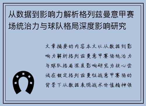 从数据到影响力解析格列兹曼意甲赛场统治力与球队格局深度影响研究 从数据到影响力解析格列兹曼意甲赛场统治力与球队格局深度影响研究