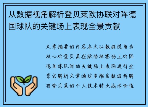 从数据视角解析登贝莱欧协联对阵德国球队的关键场上表现全景贡献 从数据视角解析登贝莱欧协联对阵德国球队的关键场上表现全景贡献