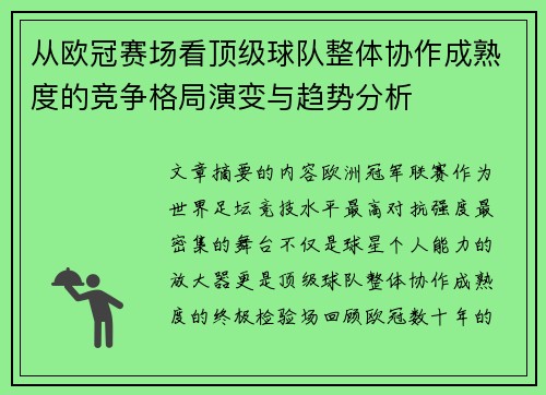 从欧冠赛场看顶级球队整体协作成熟度的竞争格局演变与趋势分析