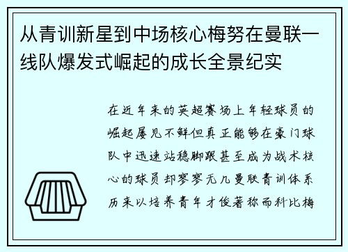从青训新星到中场核心梅努在曼联一线队爆发式崛起的成长全景纪实 从青训新星到中场核心梅努在曼联一线队爆发式崛起的成长全景纪实