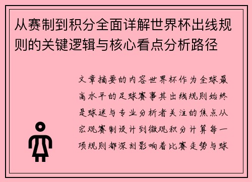 从赛制到积分全面详解世界杯出线规则的关键逻辑与核心看点分析路径 从赛制到积分全面详解世界杯出线规则的关键逻辑与核心看点分析路径
