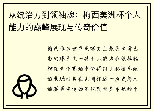 从统治力到领袖魂:梅西美洲杯个人能力的巅峰展现与传奇价值 从统治力到领袖魂:梅西美洲杯个人能力的巅峰展现与传奇价值