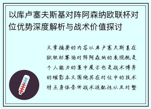 以库卢塞夫斯基对阵阿森纳欧联杯对位优势深度解析与战术价值探讨 以库卢塞夫斯基对阵阿森纳欧联杯对位优势深度解析与战术价值探讨