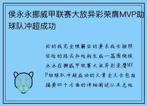 侯永永挪威甲联赛大放异彩荣膺MVP助球队冲超成功