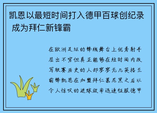凯恩以最短时间打入德甲百球创纪录 成为拜仁新锋霸 凯恩以最短时间打入德甲百球创纪录 成为拜仁新锋霸