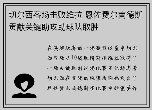 切尔西客场击败维拉 恩佐费尔南德斯贡献关键助攻助球队取胜 切尔西客场击败维拉 恩佐费尔南德斯贡献关键助攻助球队取胜