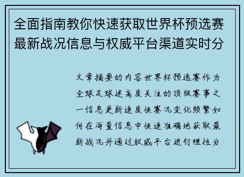 全面指南教你快速获取世界杯预选赛最新战况信息与权威平台渠道实时分析 全面指南教你快速获取世界杯预选赛最新战况信息与权威平台渠道实时分析