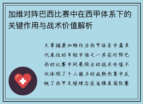 加维对阵巴西比赛中在西甲体系下的关键作用与战术价值解析