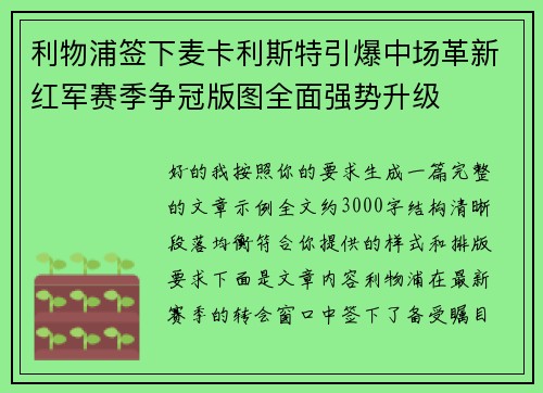 利物浦签下麦卡利斯特引爆中场革新红军赛季争冠版图全面强势升级 利物浦签下麦卡利斯特引爆中场革新红军赛季争冠版图全面强势升级