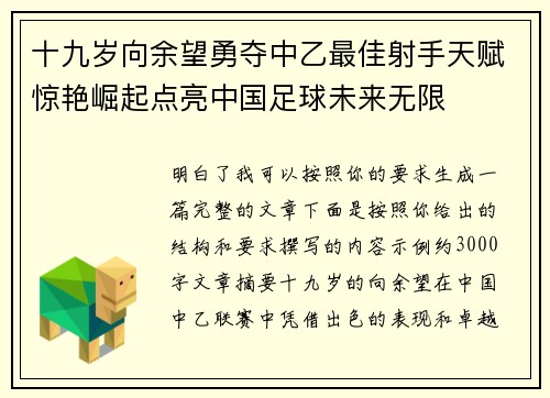 十九岁向余望勇夺中乙最佳射手天赋惊艳崛起点亮中国足球未来无限 十九岁向余望勇夺中乙最佳射手天赋惊艳崛起点亮中国足球未来无限