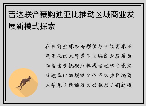吉达联合豪购迪亚比推动区域商业发展新模式探索
