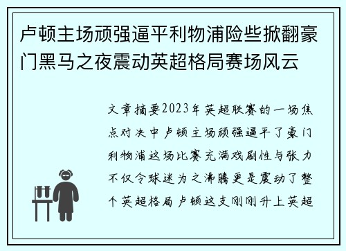 卢顿主场顽强逼平利物浦险些掀翻豪门黑马之夜震动英超格局赛场风云