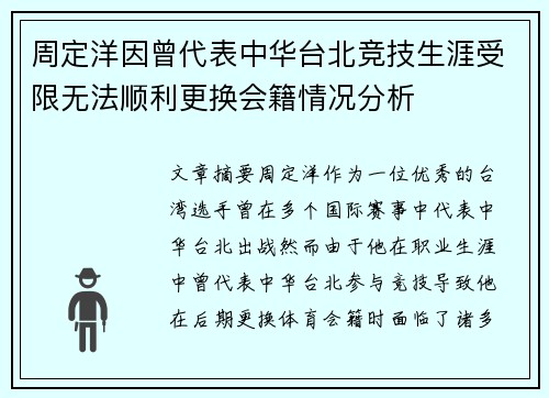 周定洋因曾代表中华台北竞技生涯受限无法顺利更换会籍情况分析 周定洋因曾代表中华台北竞技生涯受限无法顺利更换会籍情况分析