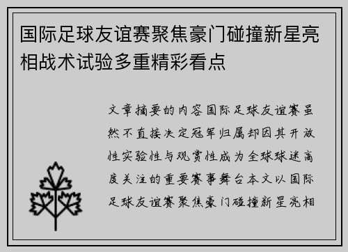 国际足球友谊赛聚焦豪门碰撞新星亮相战术试验多重精彩看点