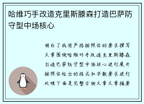 哈维巧手改造克里斯滕森打造巴萨防守型中场核心 哈维巧手改造克里斯滕森打造巴萨防守型中场核心