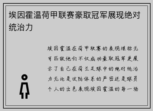 埃因霍温荷甲联赛豪取冠军展现绝对统治力