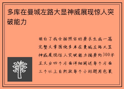 多库在曼城左路大显神威展现惊人突破能力