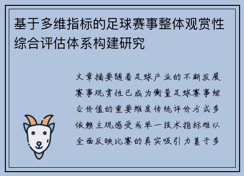 基于多维指标的足球赛事整体观赏性综合评估体系构建研究 基于多维指标的足球赛事整体观赏性综合评估体系构建研究