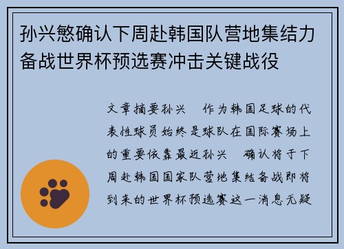孙兴慜确认下周赴韩国队营地集结力备战世界杯预选赛冲击关键战役 孙兴慜确认下周赴韩国队营地集结力备战世界杯预选赛冲击关键战役