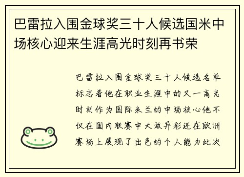 巴雷拉入围金球奖三十人候选国米中场核心迎来生涯高光时刻再书荣 巴雷拉入围金球奖三十人候选国米中场核心迎来生涯高光时刻再书荣