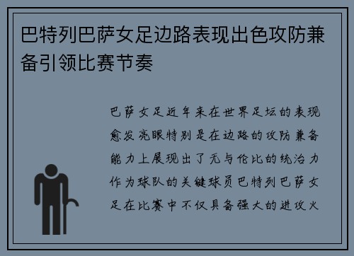 巴特列巴萨女足边路表现出色攻防兼备引领比赛节奏 巴特列巴萨女足边路表现出色攻防兼备引领比赛节奏
