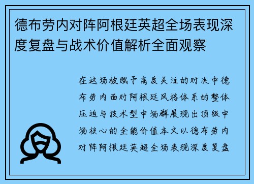 德布劳内对阵阿根廷英超全场表现深度复盘与战术价值解析全面观察 德布劳内对阵阿根廷英超全场表现深度复盘与战术价值解析全面观察