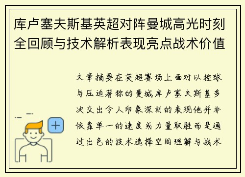 库卢塞夫斯基英超对阵曼城高光时刻全回顾与技术解析表现亮点战术价值 库卢塞夫斯基英超对阵曼城高光时刻全回顾与技术解析表现亮点战术价值
