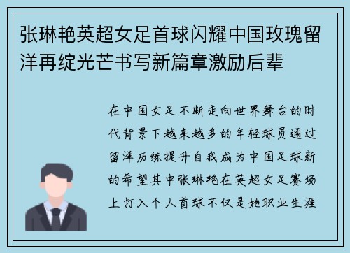 张琳艳英超女足首球闪耀中国玫瑰留洋再绽光芒书写新篇章激励后辈 张琳艳英超女足首球闪耀中国玫瑰留洋再绽光芒书写新篇章激励后辈