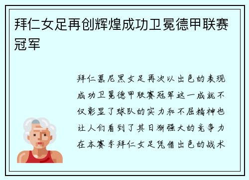 拜仁女足再创辉煌成功卫冕德甲联赛冠军 拜仁女足再创辉煌成功卫冕德甲联赛冠军