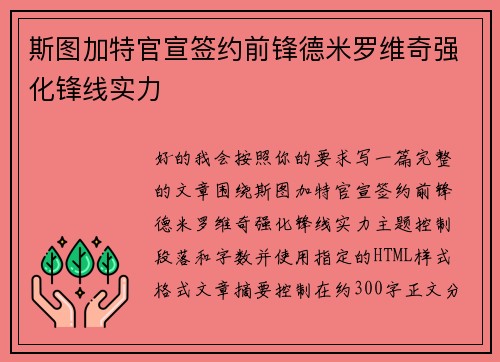 斯图加特官宣签约前锋德米罗维奇强化锋线实力 斯图加特官宣签约前锋德米罗维奇强化锋线实力