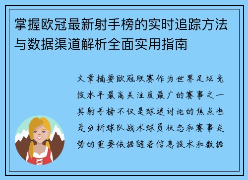 掌握欧冠最新射手榜的实时追踪方法与数据渠道解析全面实用指南 掌握欧冠最新射手榜的实时追踪方法与数据渠道解析全面实用指南