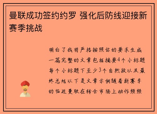 曼联成功签约约罗 强化后防线迎接新赛季挑战