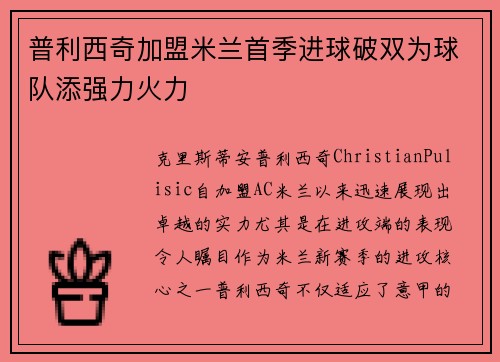 普利西奇加盟米兰首季进球破双为球队添强力火力 普利西奇加盟米兰首季进球破双为球队添强力火力