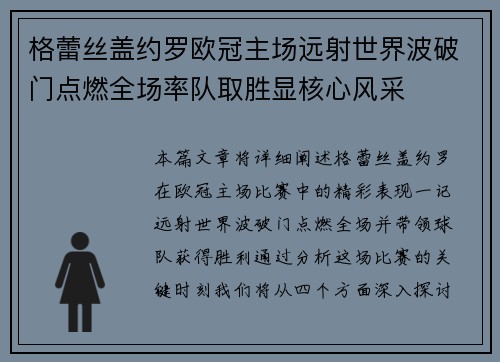 格蕾丝盖约罗欧冠主场远射世界波破门点燃全场率队取胜显核心风采 格蕾丝盖约罗欧冠主场远射世界波破门点燃全场率队取胜显核心风采