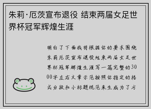 朱莉·厄茨宣布退役 结束两届女足世界杯冠军辉煌生涯 朱莉·厄茨宣布退役 结束两届女足世界杯冠军辉煌生涯